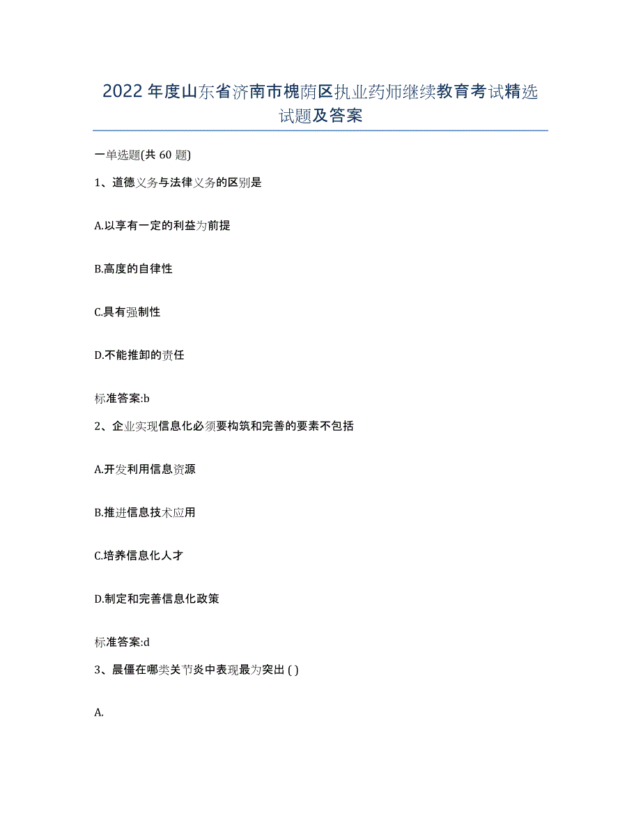 2022年度山东省济南市槐荫区执业药师继续教育考试试题及答案_第1页