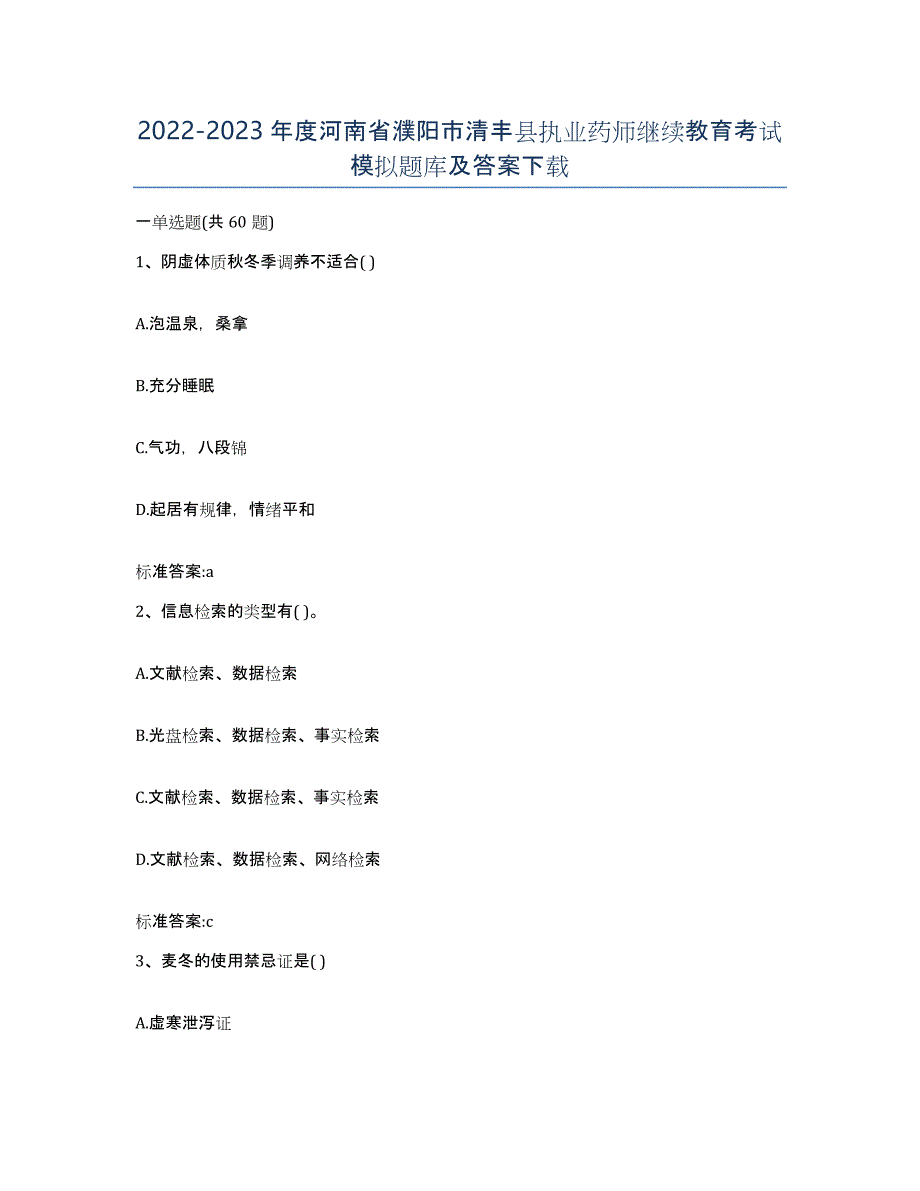 2022-2023年度河南省濮阳市清丰县执业药师继续教育考试模拟题库及答案_第1页