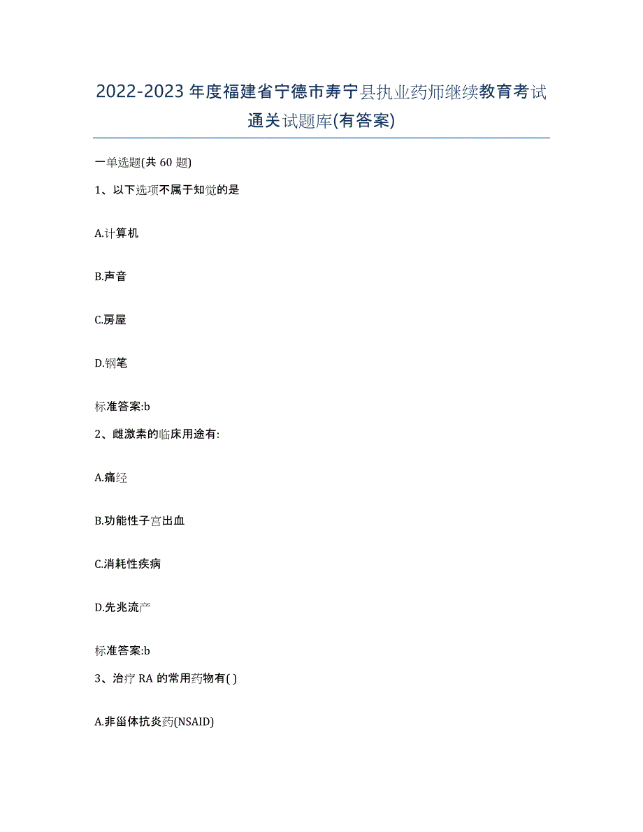 2022-2023年度福建省宁德市寿宁县执业药师继续教育考试通关试题库(有答案)_第1页