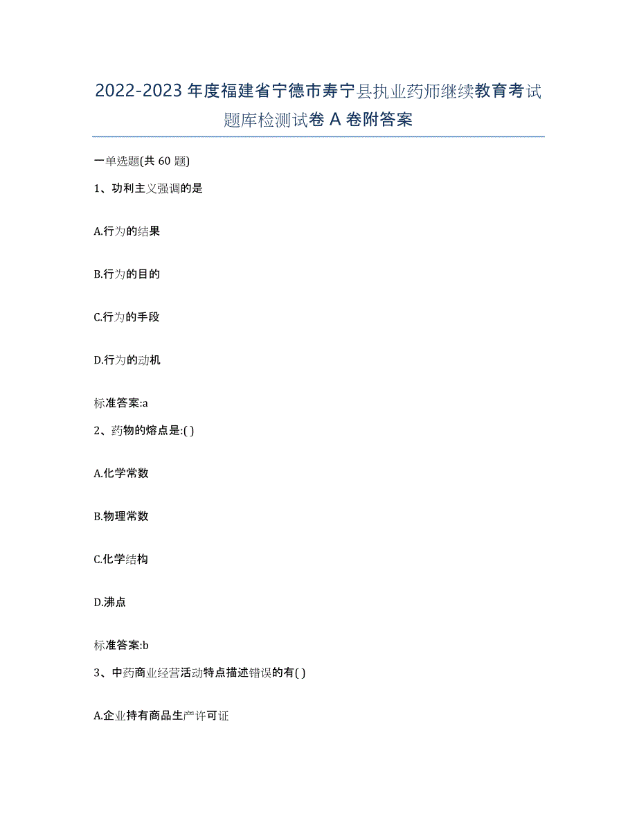 2022-2023年度福建省宁德市寿宁县执业药师继续教育考试题库检测试卷A卷附答案_第1页