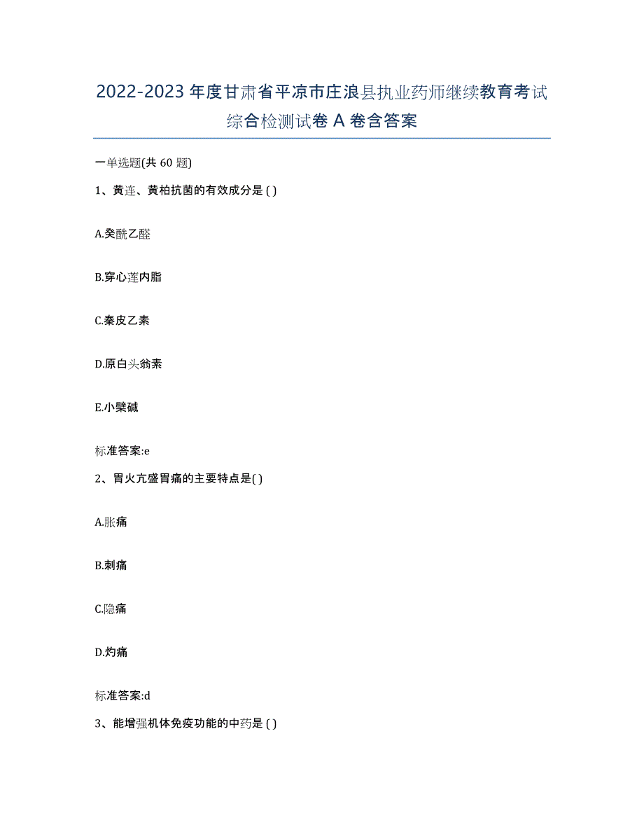 2022-2023年度甘肃省平凉市庄浪县执业药师继续教育考试综合检测试卷A卷含答案_第1页