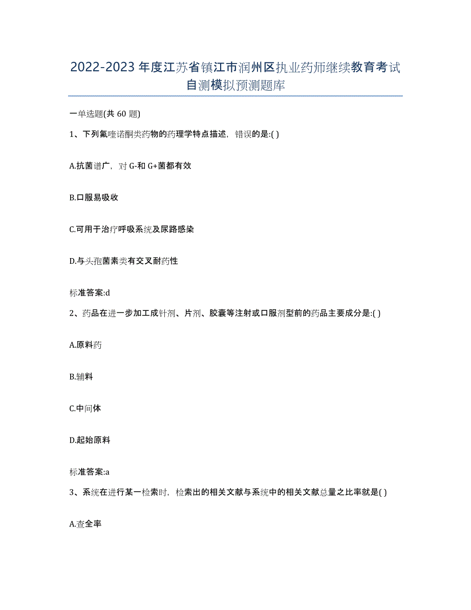 2022-2023年度江苏省镇江市润州区执业药师继续教育考试自测模拟预测题库_第1页