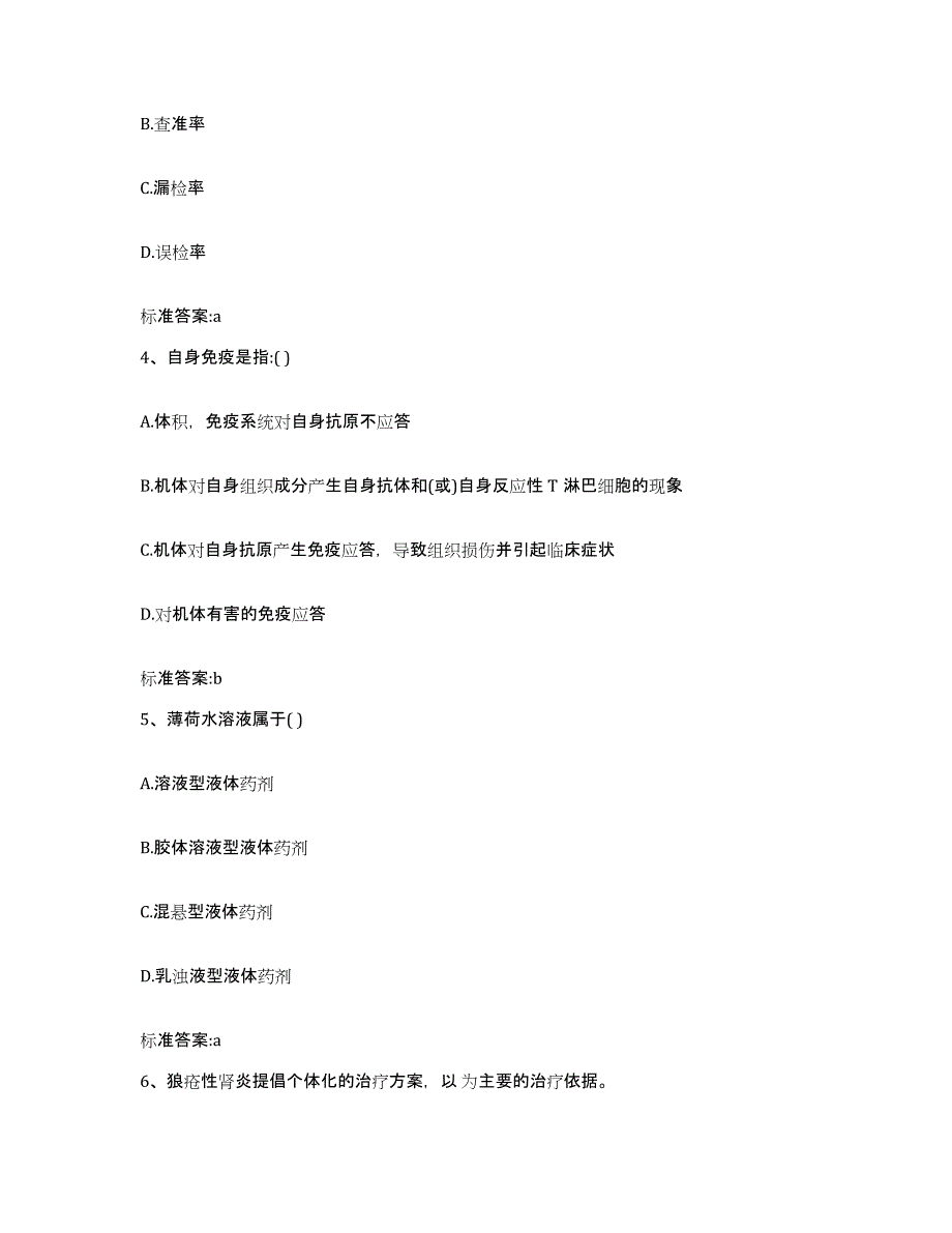 2022-2023年度江苏省镇江市润州区执业药师继续教育考试自测模拟预测题库_第2页