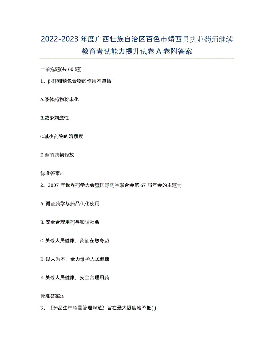 2022-2023年度广西壮族自治区百色市靖西县执业药师继续教育考试能力提升试卷A卷附答案_第1页