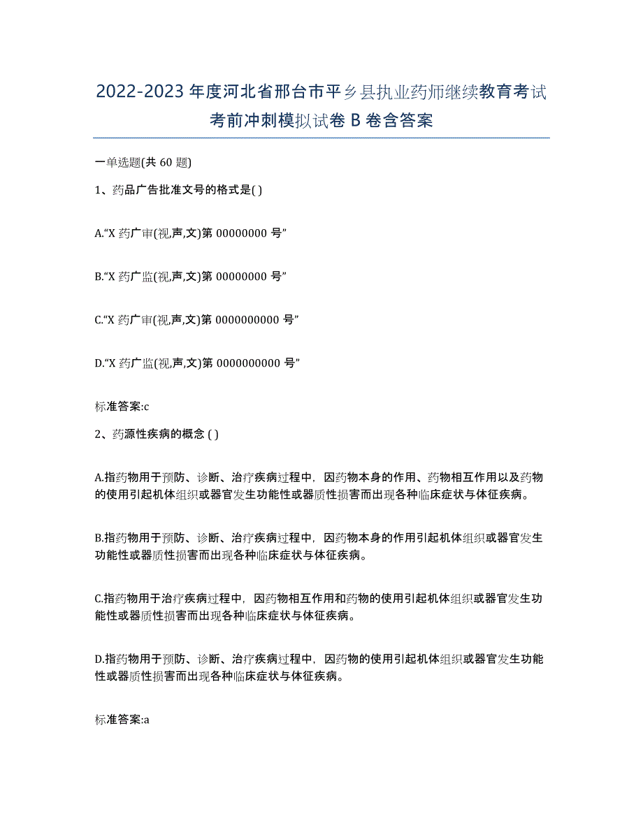 2022-2023年度河北省邢台市平乡县执业药师继续教育考试考前冲刺模拟试卷B卷含答案_第1页