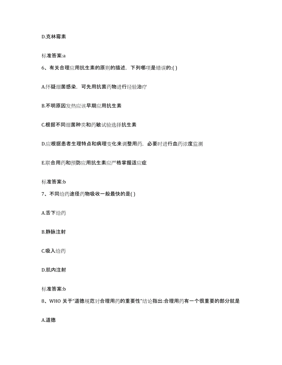 2022-2023年度河北省邢台市平乡县执业药师继续教育考试考前冲刺模拟试卷B卷含答案_第3页