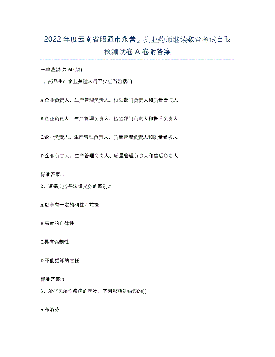 2022年度云南省昭通市永善县执业药师继续教育考试自我检测试卷A卷附答案_第1页