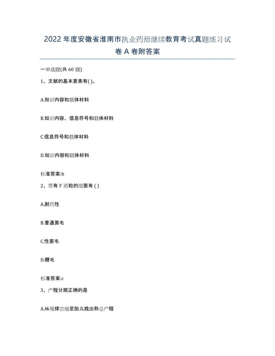 2022年度安徽省淮南市执业药师继续教育考试真题练习试卷A卷附答案_第1页