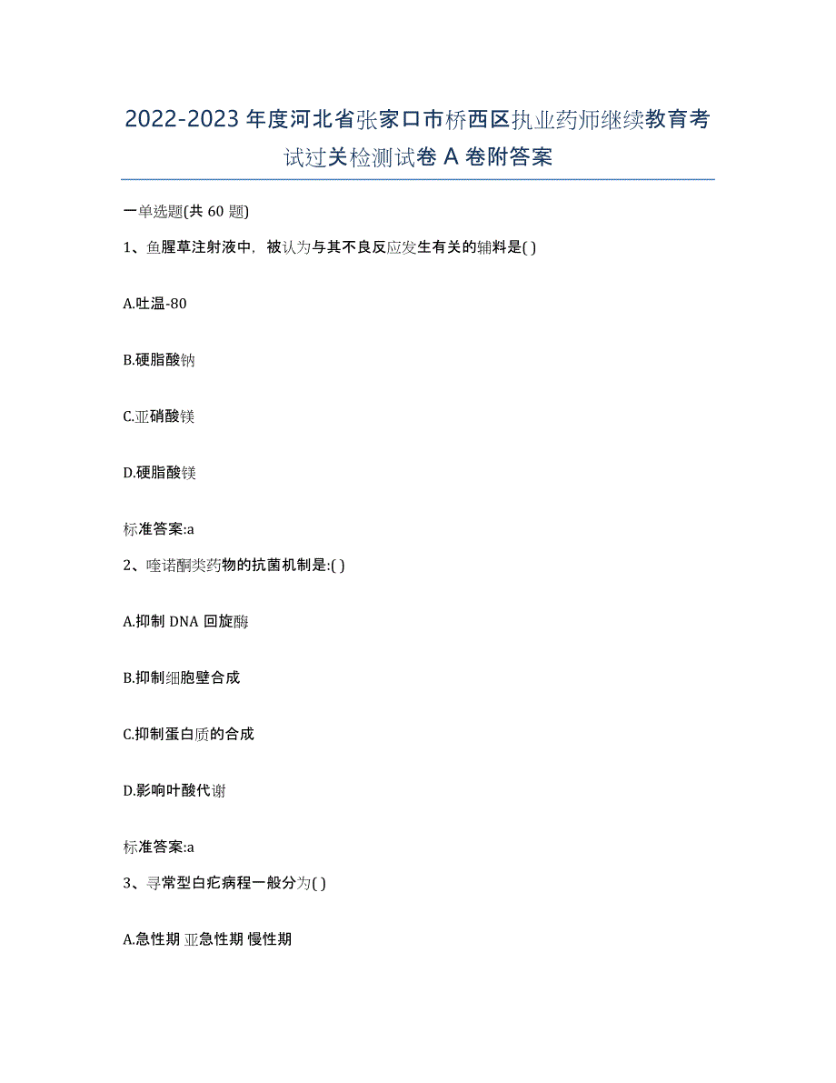 2022-2023年度河北省张家口市桥西区执业药师继续教育考试过关检测试卷A卷附答案_第1页