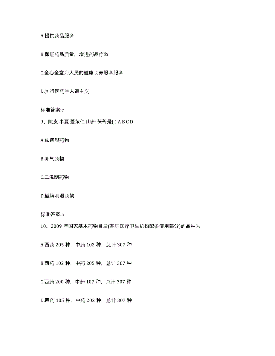 2022年度山西省晋中市平遥县执业药师继续教育考试题库练习试卷A卷附答案_第4页