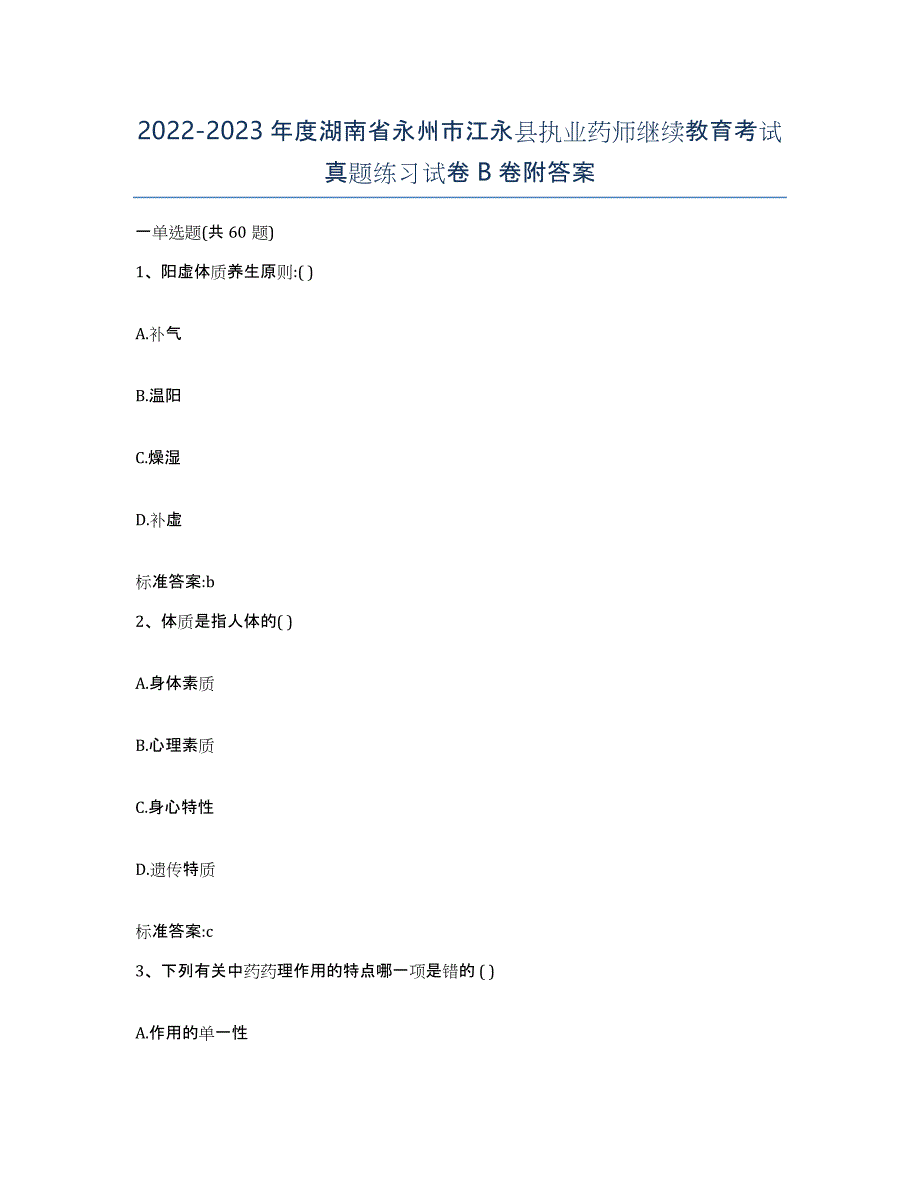 2022-2023年度湖南省永州市江永县执业药师继续教育考试真题练习试卷B卷附答案_第1页