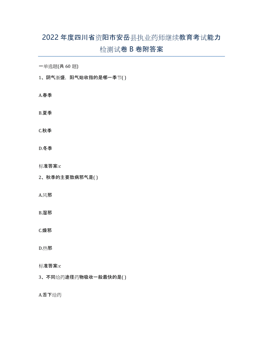 2022年度四川省资阳市安岳县执业药师继续教育考试能力检测试卷B卷附答案_第1页