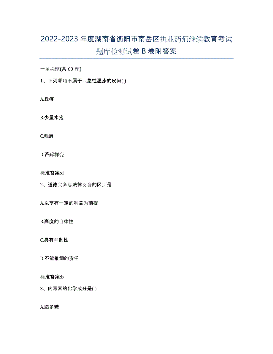 2022-2023年度湖南省衡阳市南岳区执业药师继续教育考试题库检测试卷B卷附答案_第1页