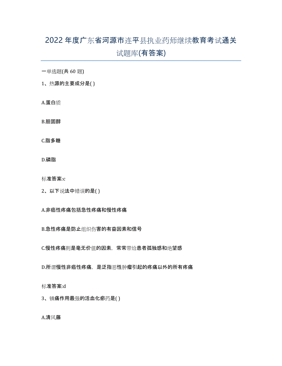 2022年度广东省河源市连平县执业药师继续教育考试通关试题库(有答案)_第1页