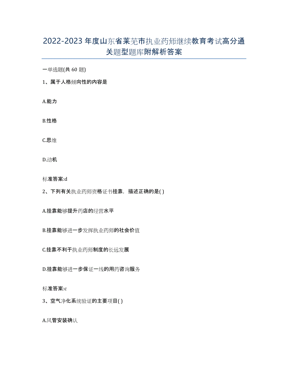 2022-2023年度山东省莱芜市执业药师继续教育考试高分通关题型题库附解析答案_第1页