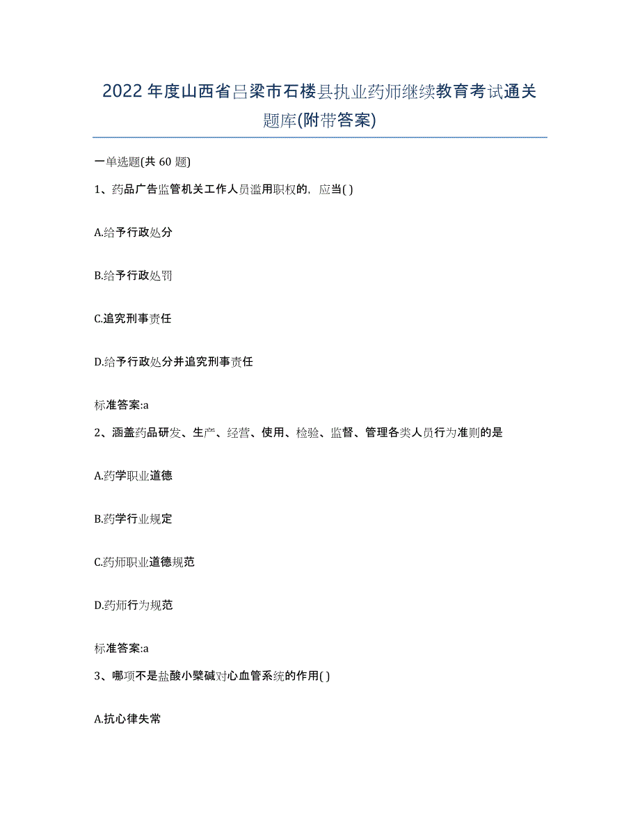 2022年度山西省吕梁市石楼县执业药师继续教育考试通关题库(附带答案)_第1页