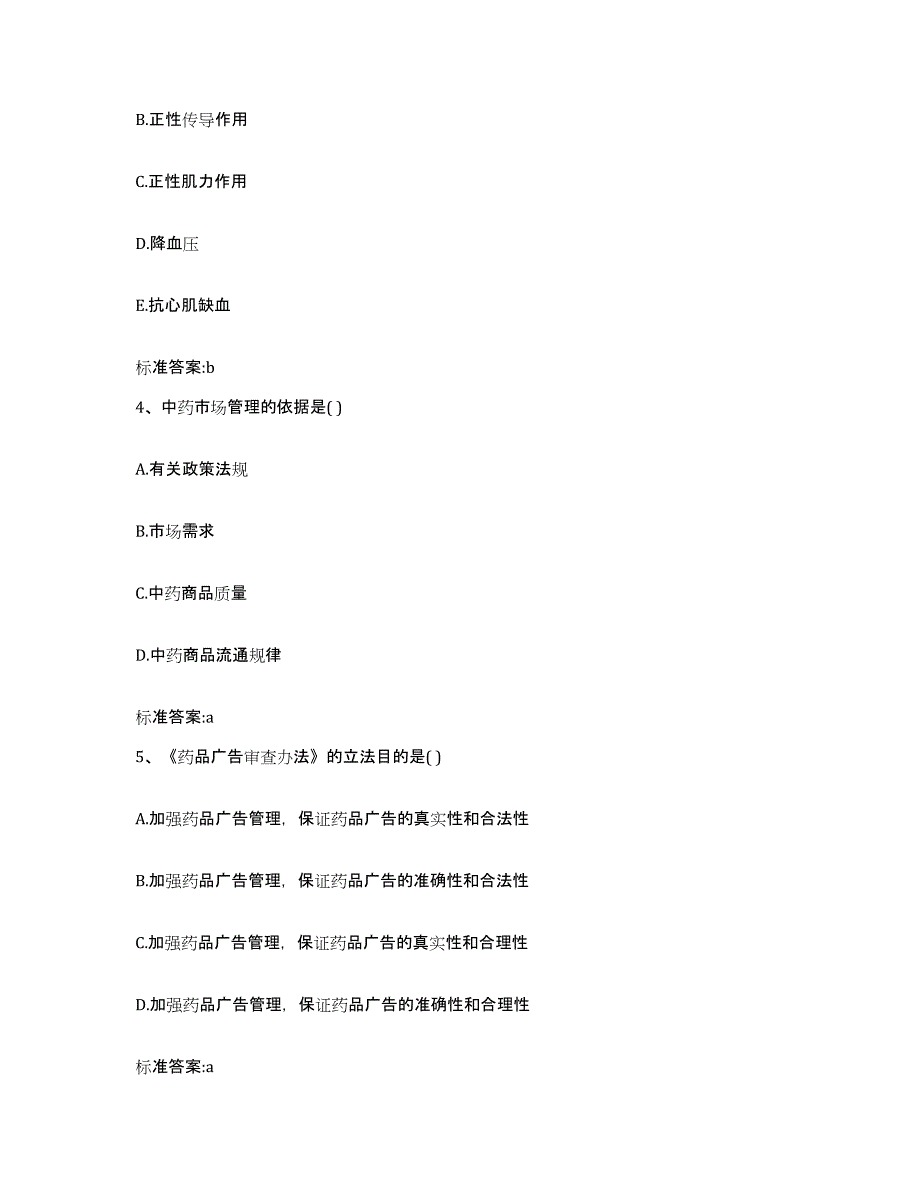 2022年度山西省吕梁市石楼县执业药师继续教育考试通关题库(附带答案)_第2页