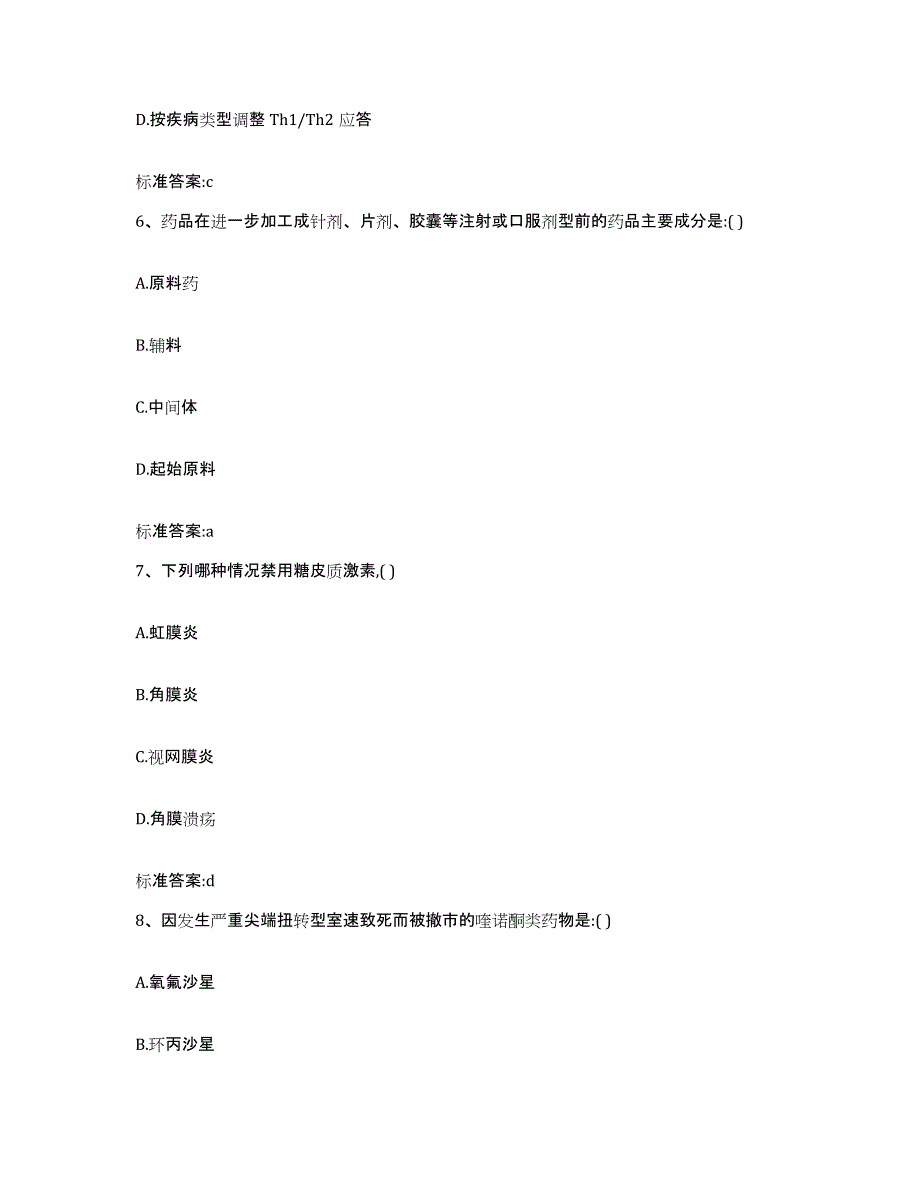 2022年度广东省汕头市濠江区执业药师继续教育考试题库附答案（基础题）_第3页