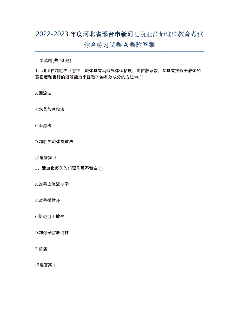 2022-2023年度河北省邢台市新河县执业药师继续教育考试综合练习试卷A卷附答案_第1页