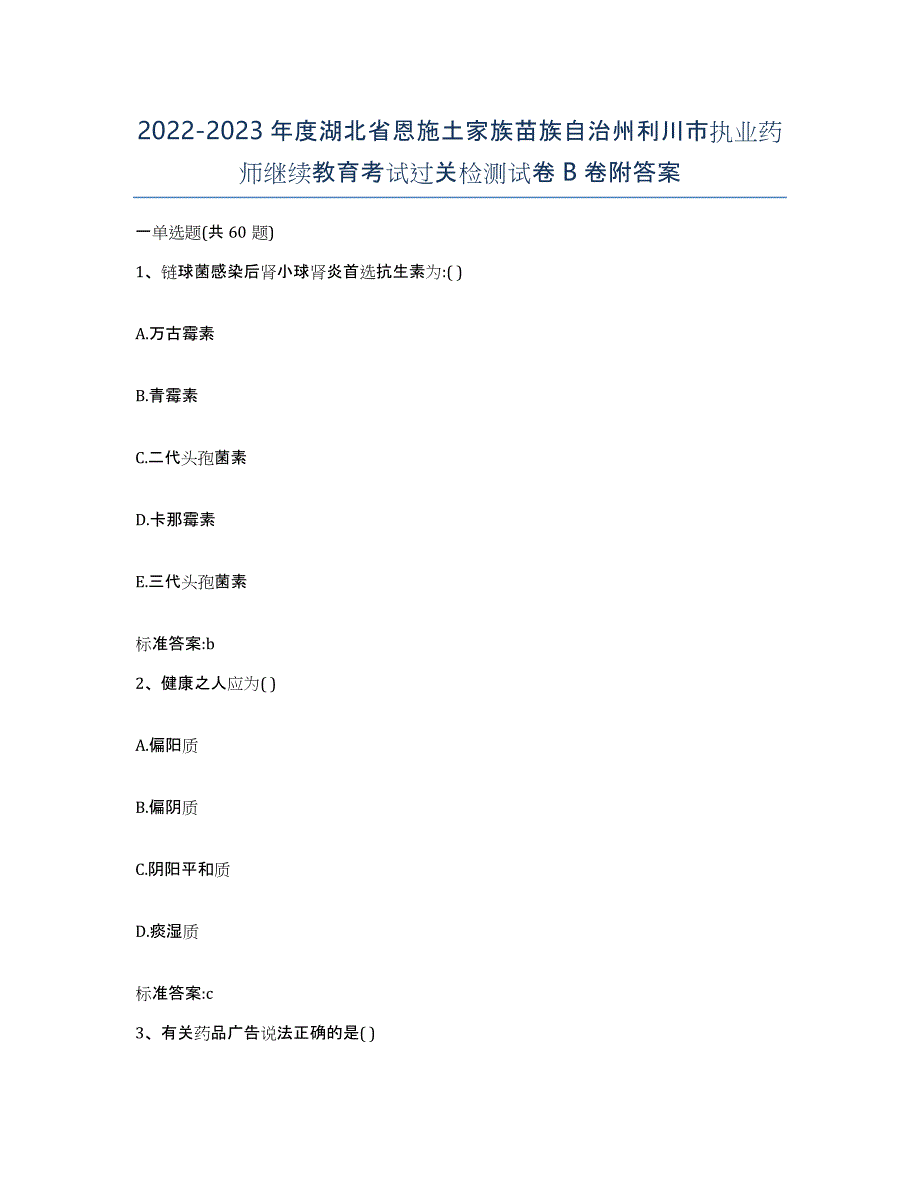 2022-2023年度湖北省恩施土家族苗族自治州利川市执业药师继续教育考试过关检测试卷B卷附答案_第1页