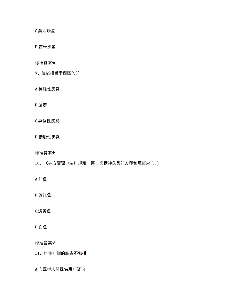 2022年度广西壮族自治区贺州市执业药师继续教育考试模拟考试试卷B卷含答案_第4页