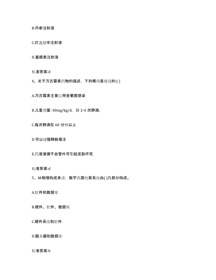 2022年度广西壮族自治区河池市宜州市执业药师继续教育考试综合练习试卷B卷附答案_第2页