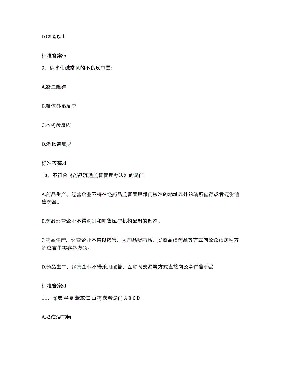 2022年度广西壮族自治区河池市宜州市执业药师继续教育考试综合练习试卷B卷附答案_第4页