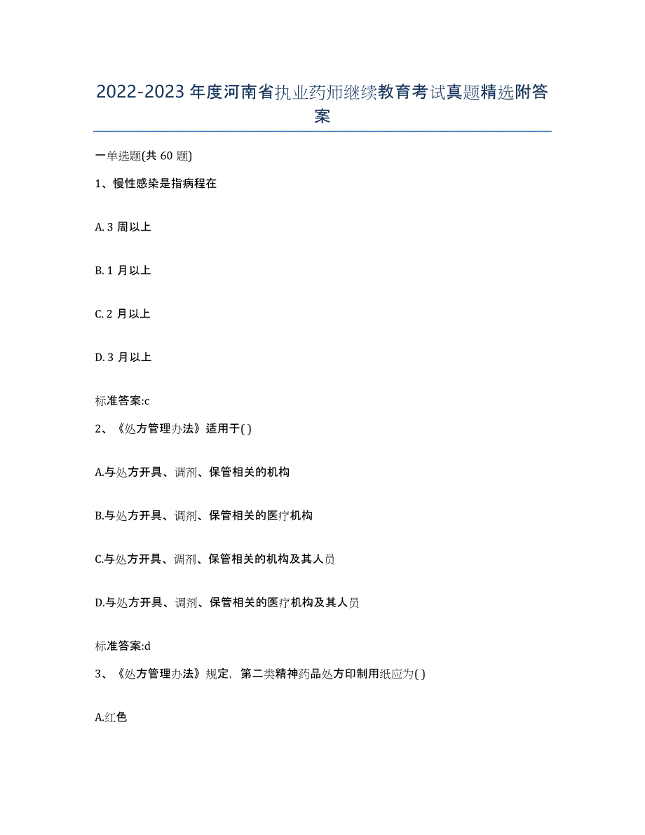 2022-2023年度河南省执业药师继续教育考试真题附答案_第1页