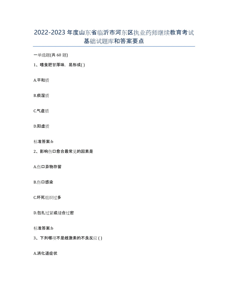 2022-2023年度山东省临沂市河东区执业药师继续教育考试基础试题库和答案要点_第1页