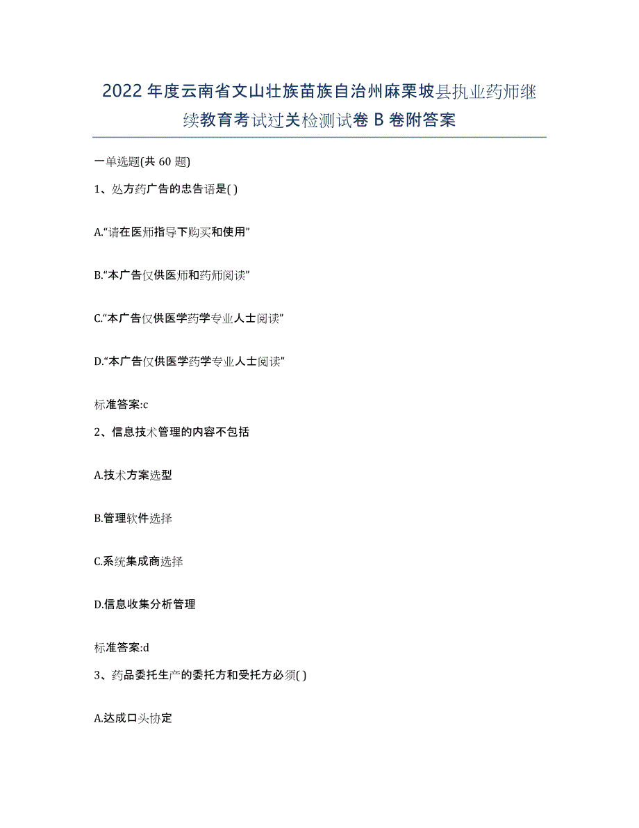 2022年度云南省文山壮族苗族自治州麻栗坡县执业药师继续教育考试过关检测试卷B卷附答案_第1页