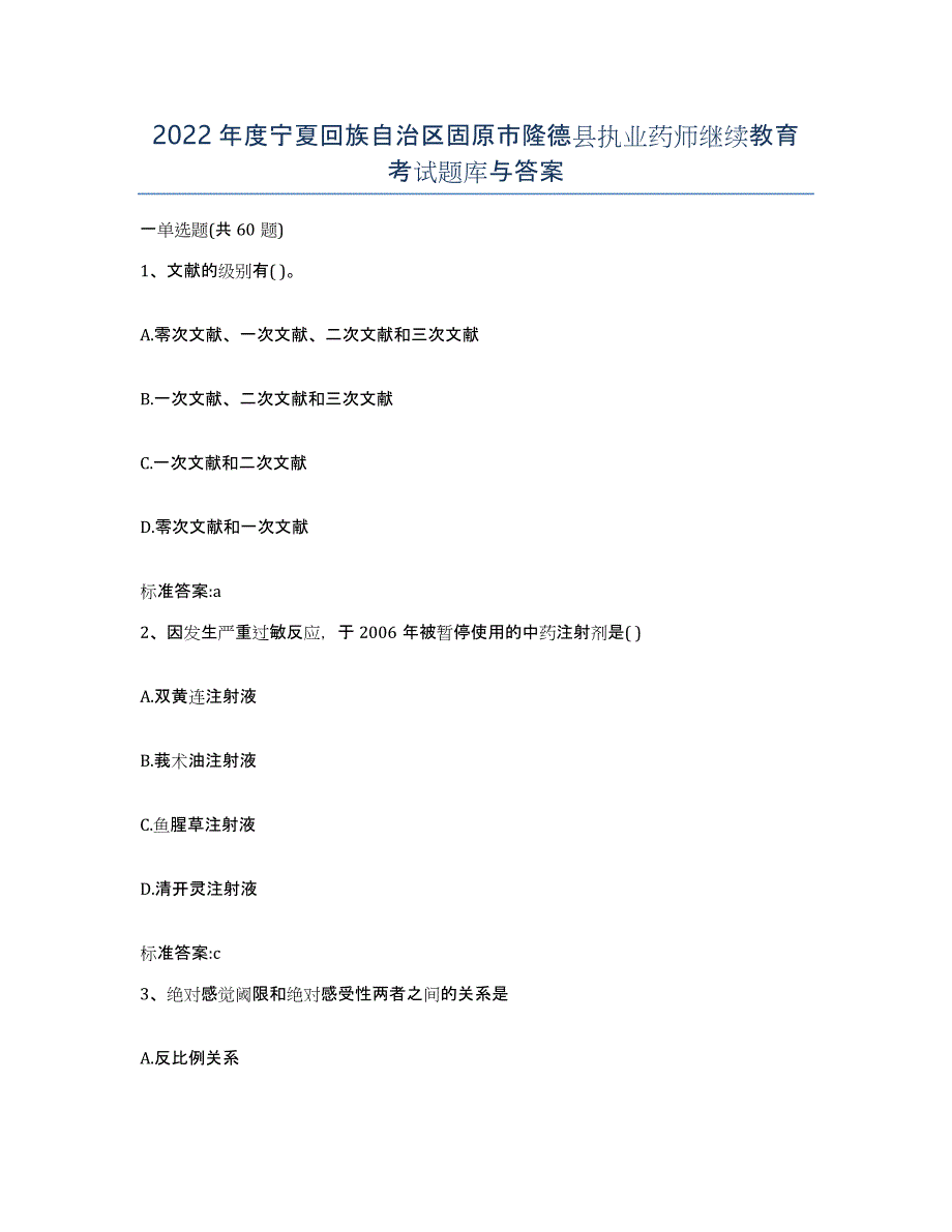 2022年度宁夏回族自治区固原市隆德县执业药师继续教育考试题库与答案_第1页