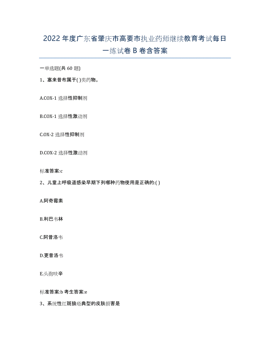 2022年度广东省肇庆市高要市执业药师继续教育考试每日一练试卷B卷含答案_第1页