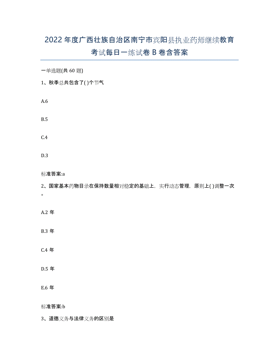 2022年度广西壮族自治区南宁市宾阳县执业药师继续教育考试每日一练试卷B卷含答案_第1页