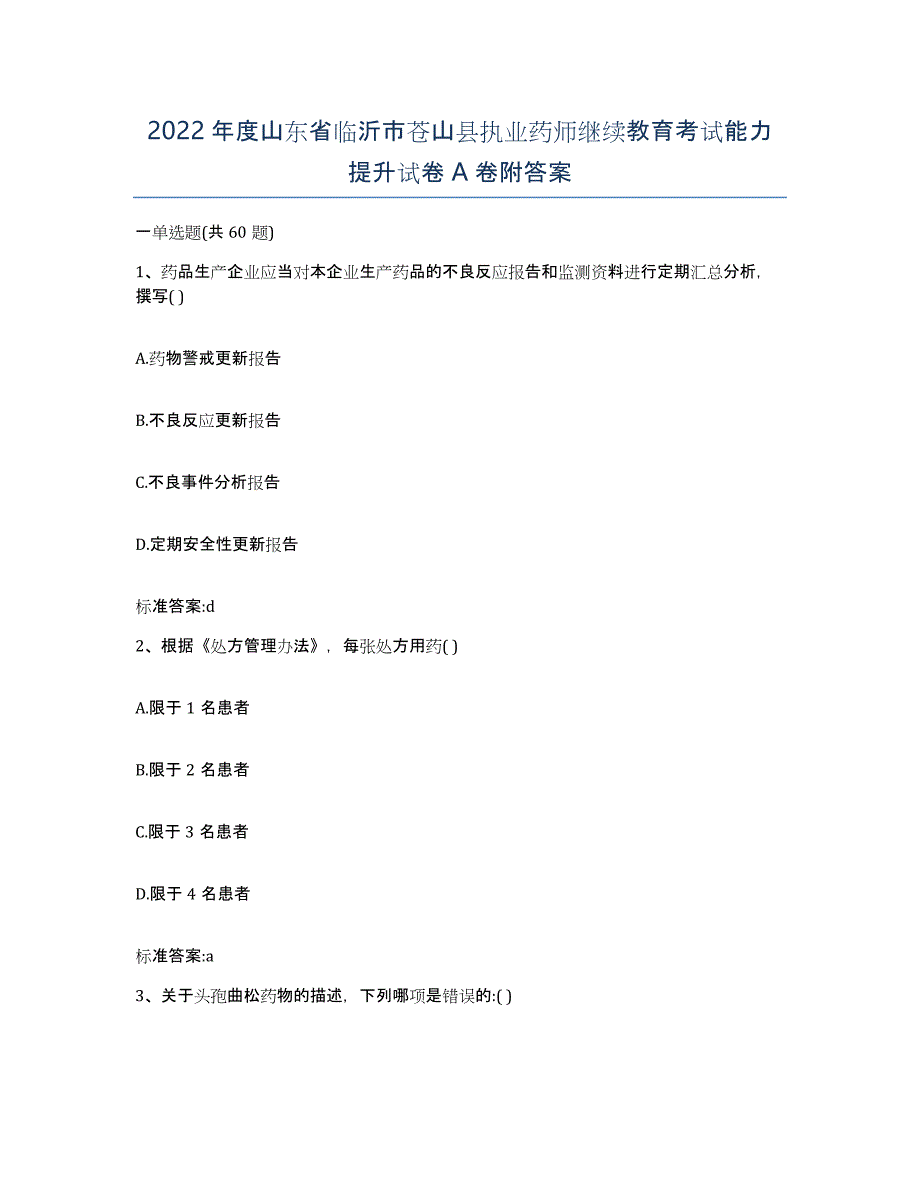 2022年度山东省临沂市苍山县执业药师继续教育考试能力提升试卷A卷附答案_第1页