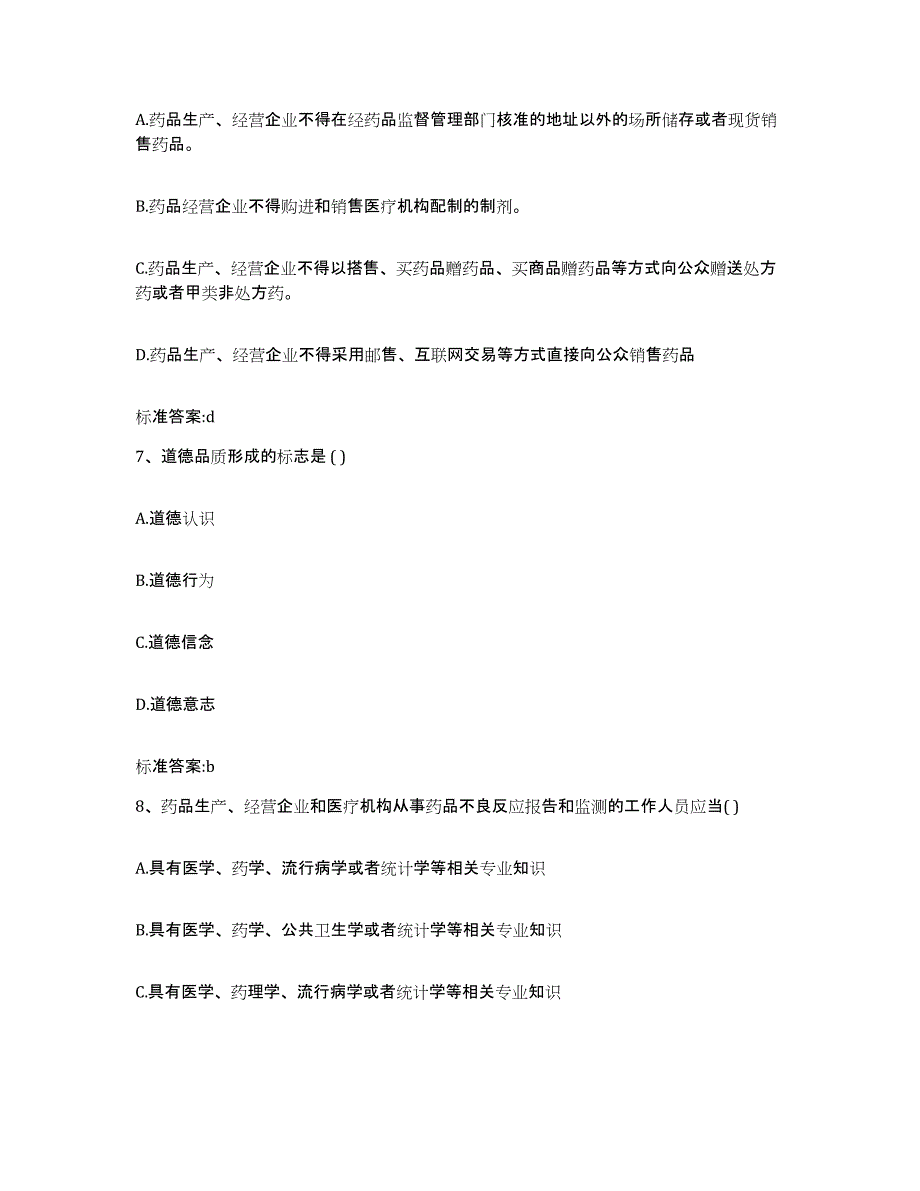 2022-2023年度山东省德州市夏津县执业药师继续教育考试通关提分题库及完整答案_第3页