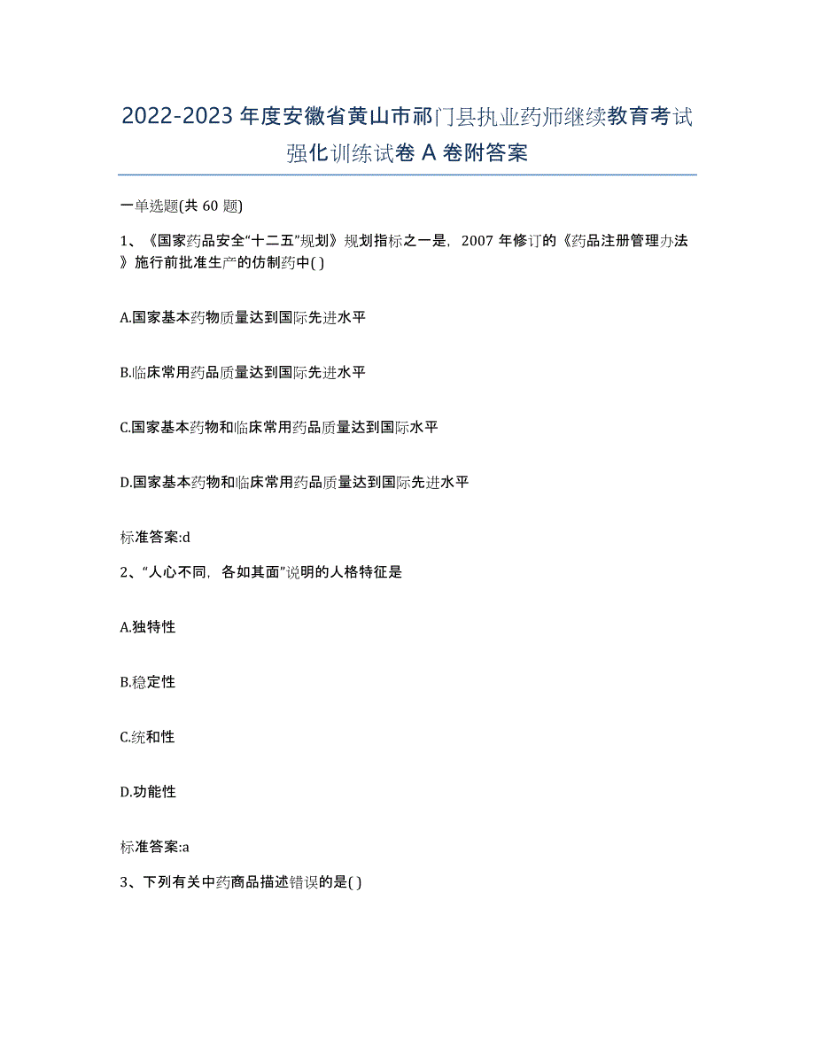 2022-2023年度安徽省黄山市祁门县执业药师继续教育考试强化训练试卷A卷附答案_第1页