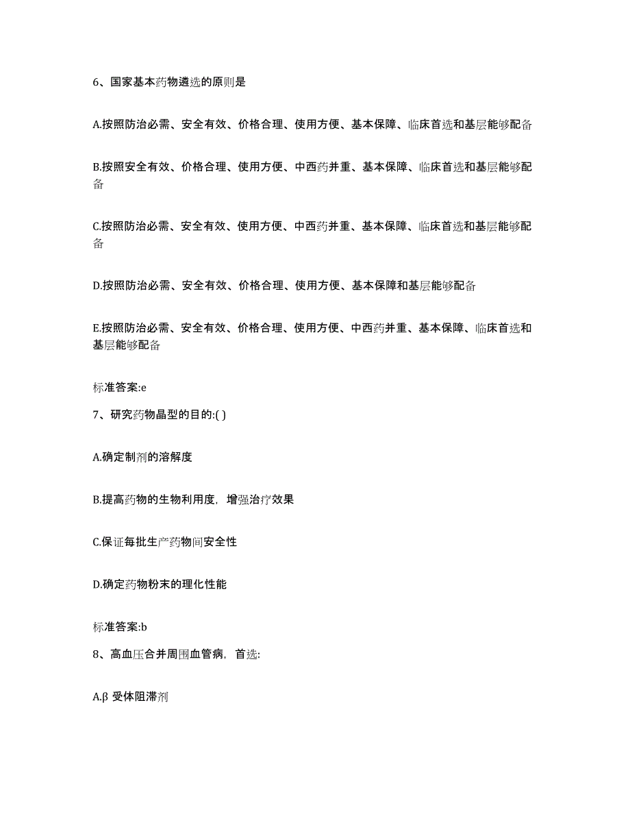 2022-2023年度安徽省黄山市祁门县执业药师继续教育考试强化训练试卷A卷附答案_第3页