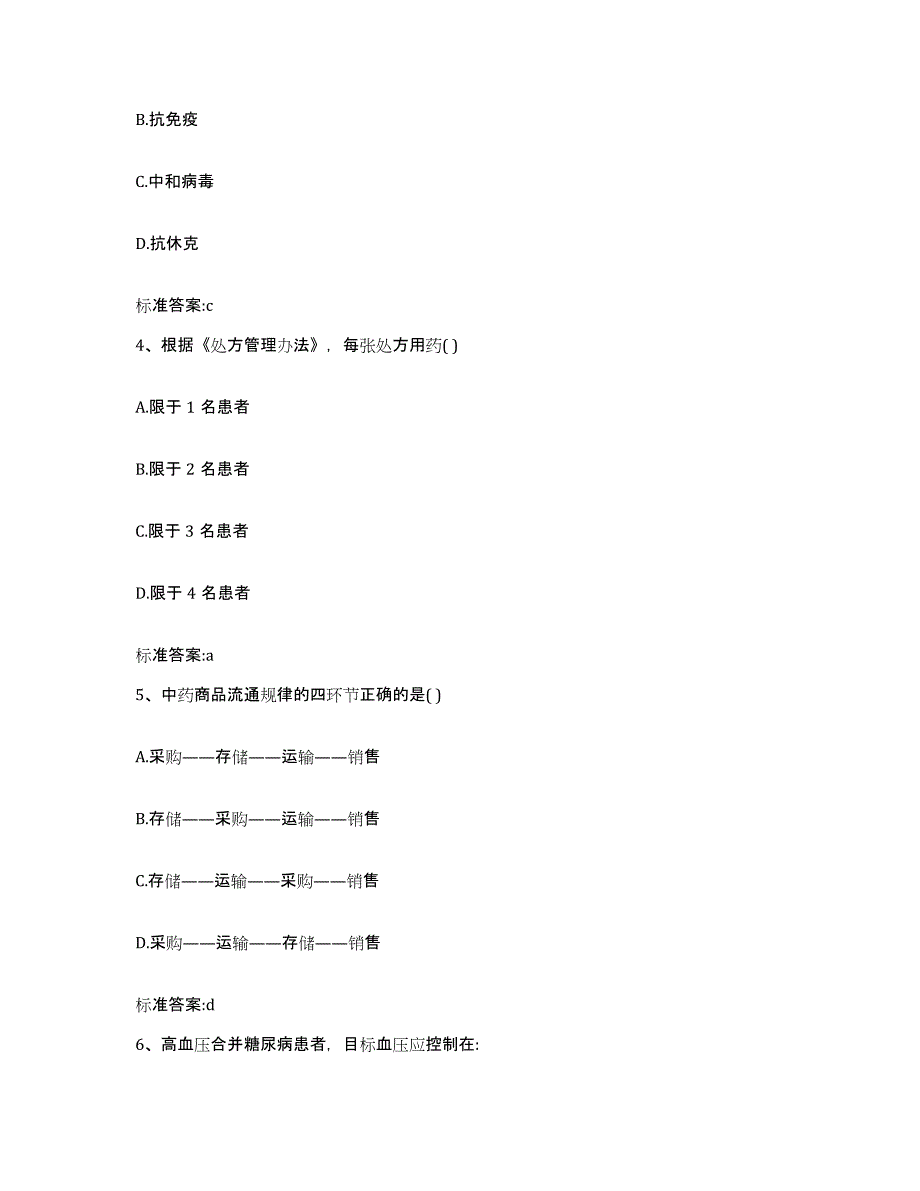 2022-2023年度江苏省苏州市平江区执业药师继续教育考试题库及答案_第2页