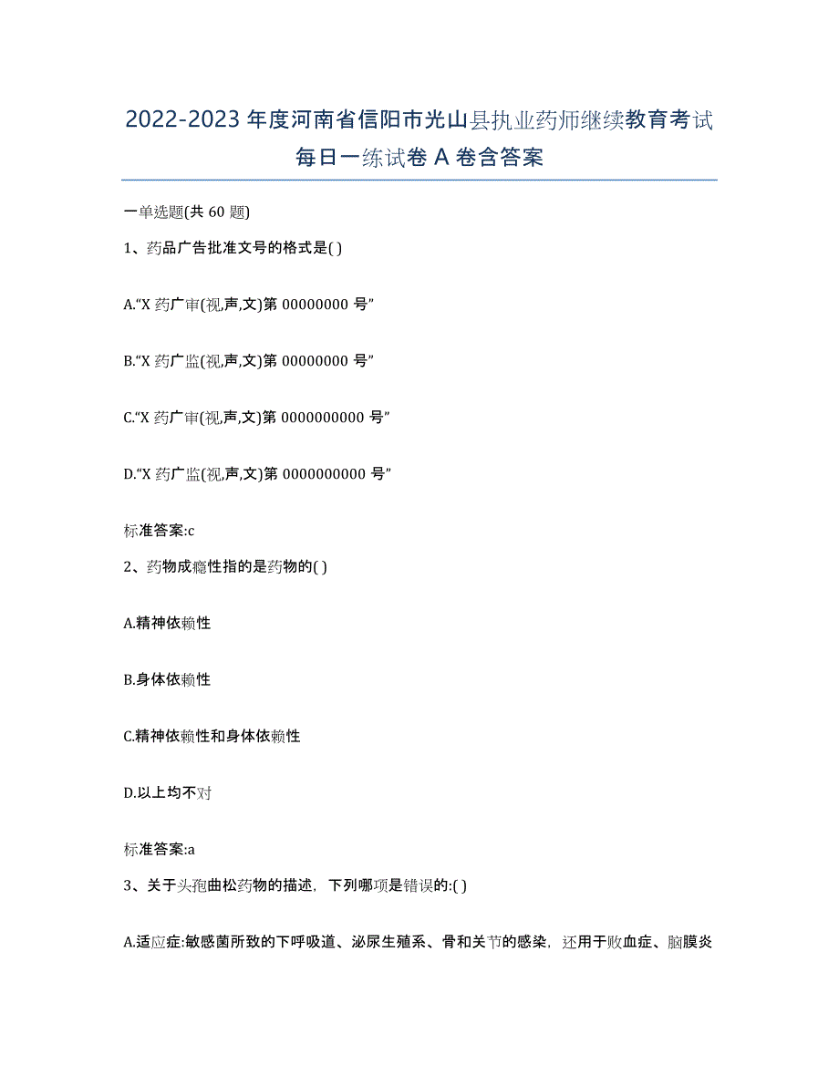 2022-2023年度河南省信阳市光山县执业药师继续教育考试每日一练试卷A卷含答案_第1页