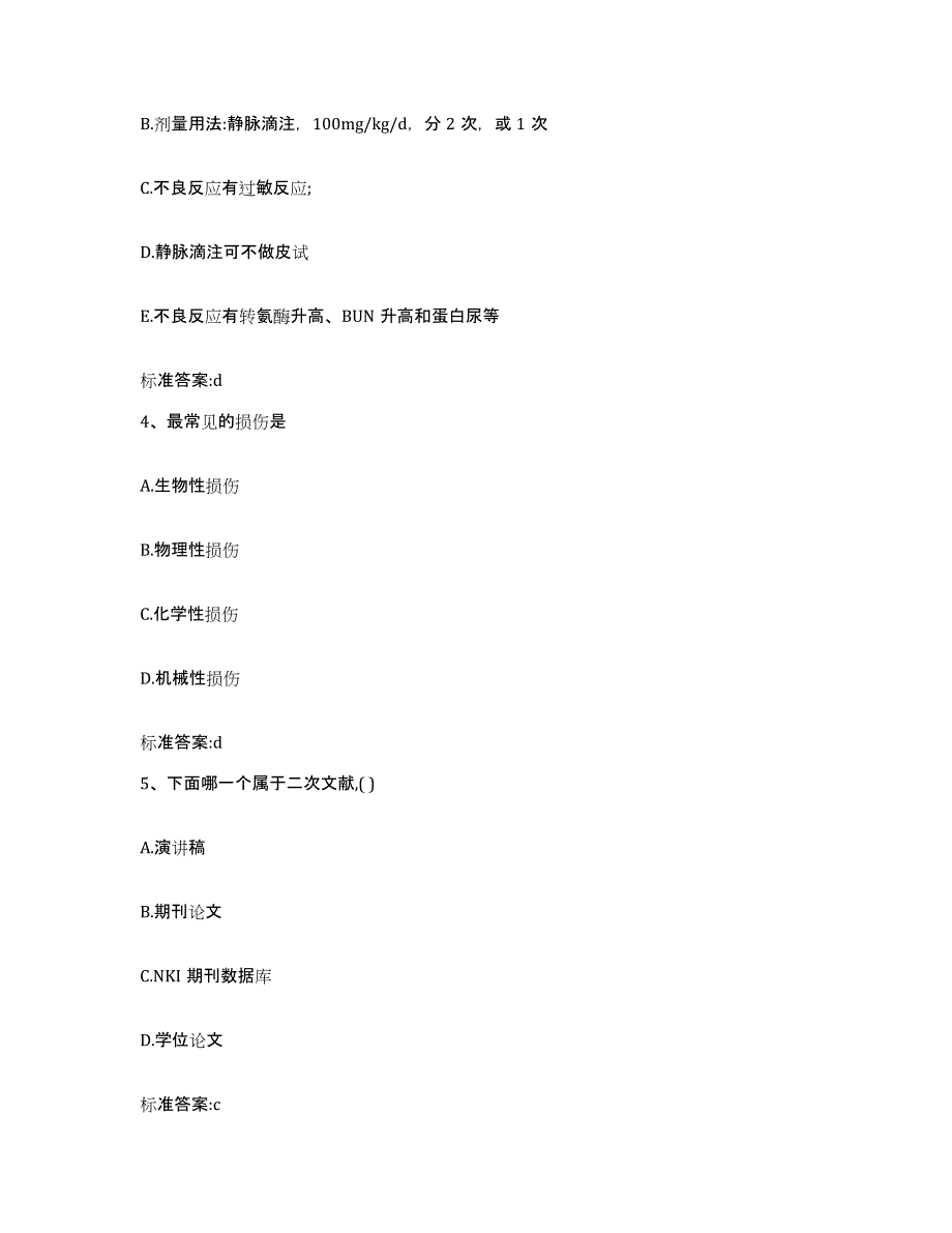 2022-2023年度河南省信阳市光山县执业药师继续教育考试每日一练试卷A卷含答案_第2页