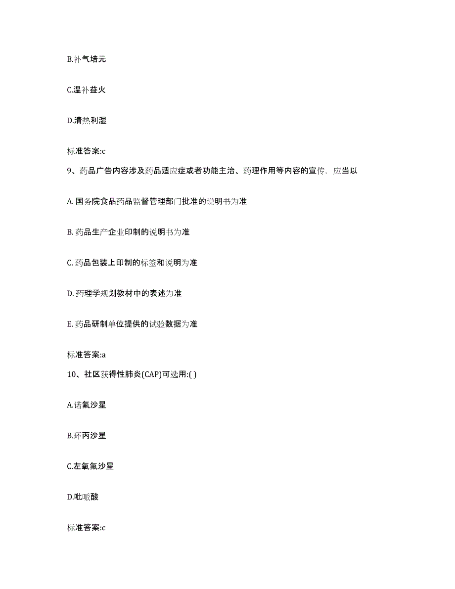 2022-2023年度河南省信阳市光山县执业药师继续教育考试每日一练试卷A卷含答案_第4页