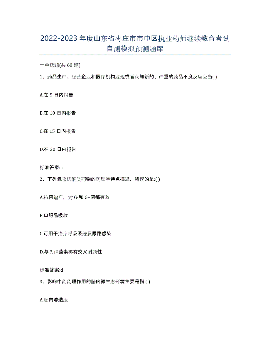 2022-2023年度山东省枣庄市市中区执业药师继续教育考试自测模拟预测题库_第1页