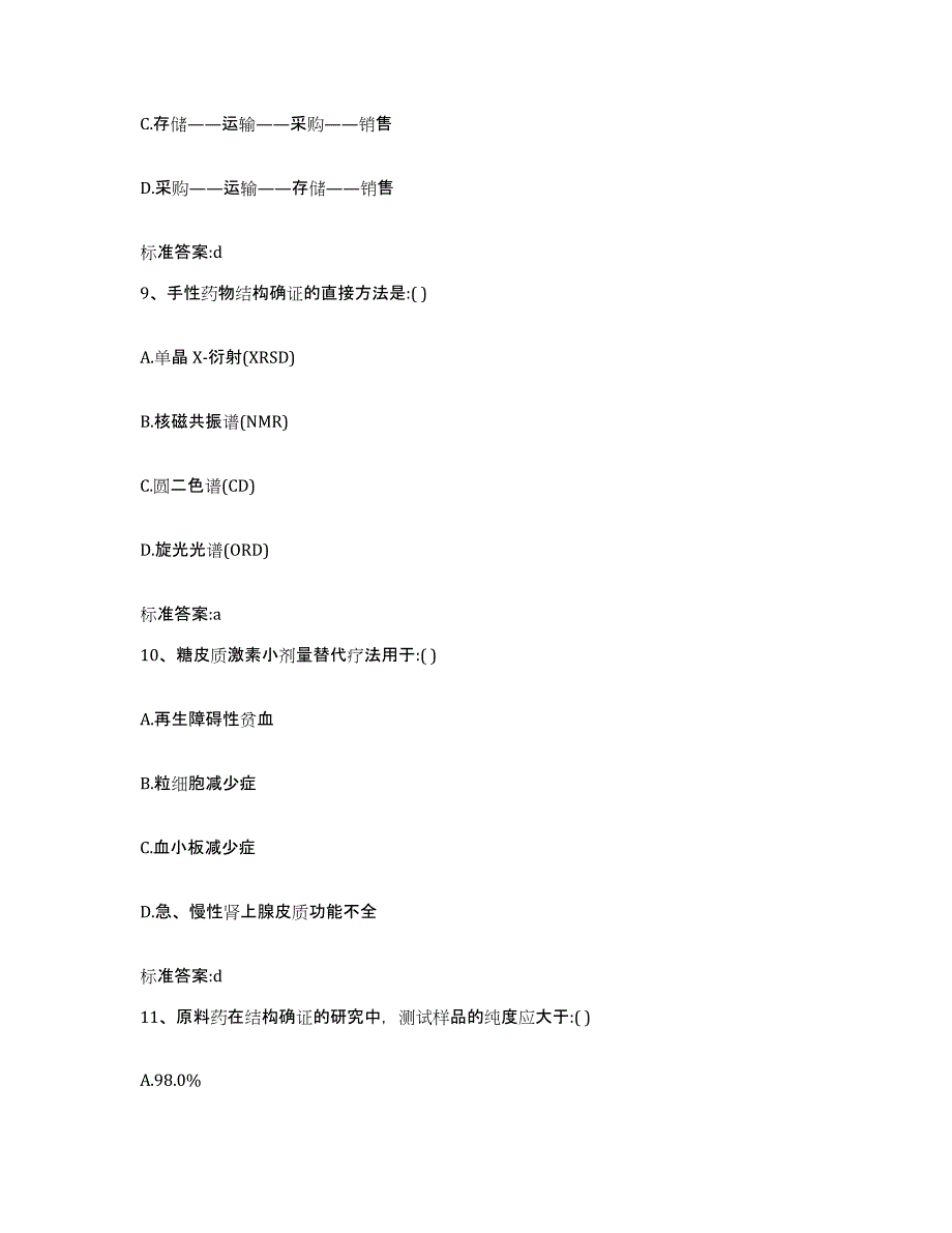 2022-2023年度山东省枣庄市市中区执业药师继续教育考试自测模拟预测题库_第4页