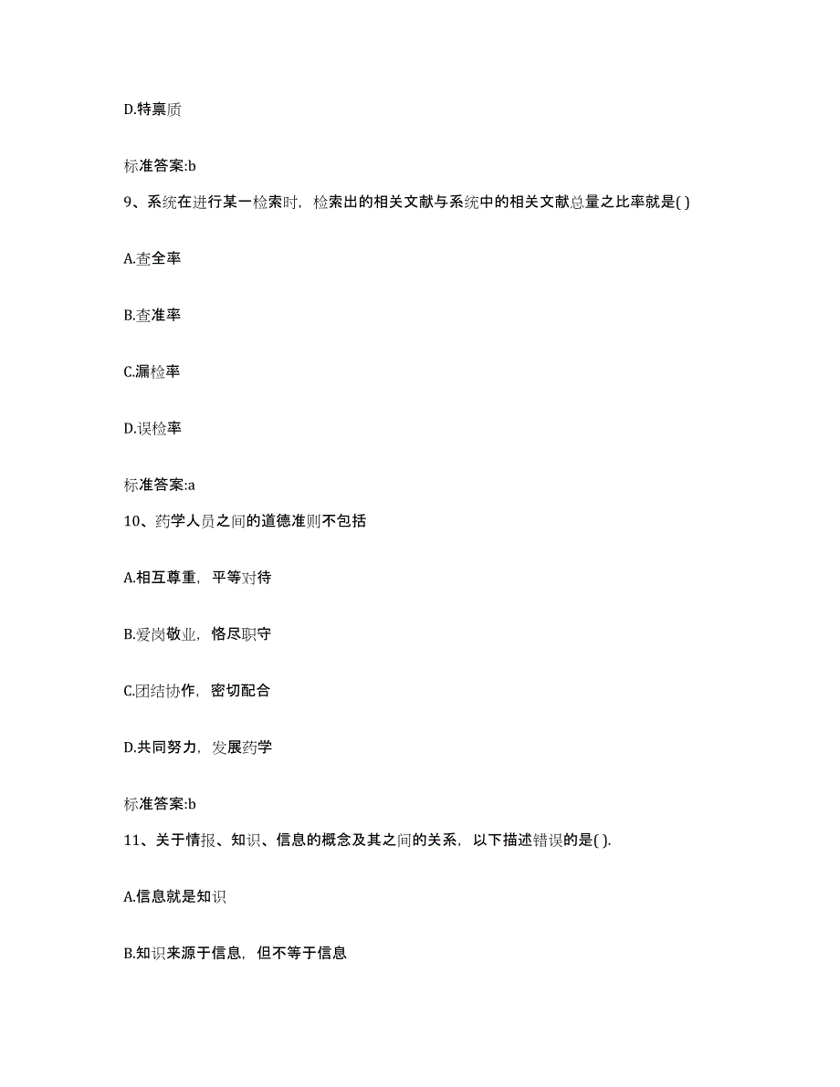 2022年度广东省清远市执业药师继续教育考试题库附答案（基础题）_第4页