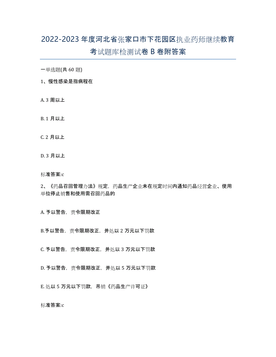 2022-2023年度河北省张家口市下花园区执业药师继续教育考试题库检测试卷B卷附答案_第1页