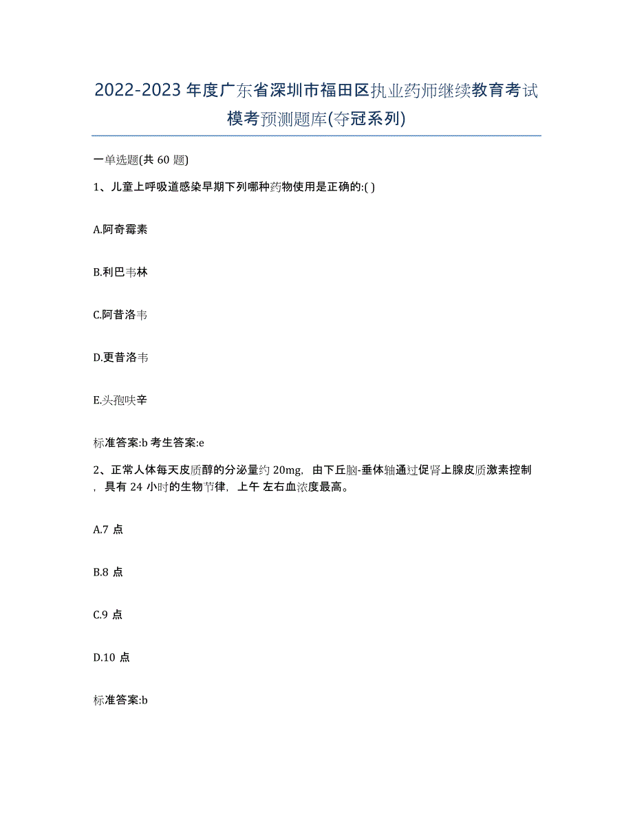 2022-2023年度广东省深圳市福田区执业药师继续教育考试模考预测题库(夺冠系列)_第1页