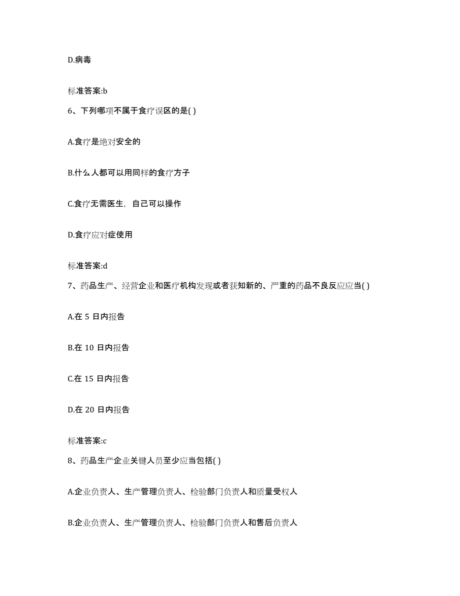 2022-2023年度广东省深圳市福田区执业药师继续教育考试模考预测题库(夺冠系列)_第3页