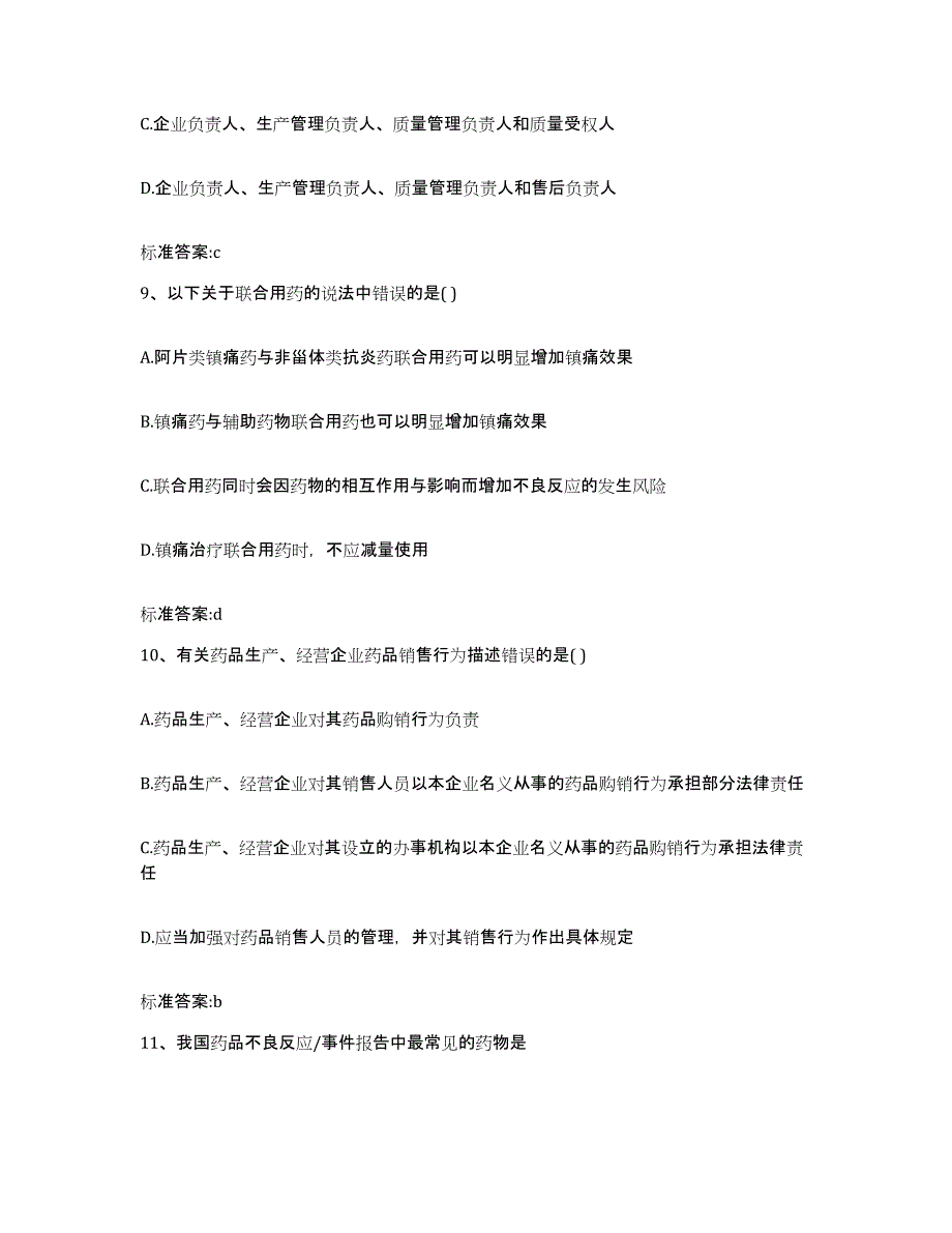 2022-2023年度广东省深圳市福田区执业药师继续教育考试模考预测题库(夺冠系列)_第4页