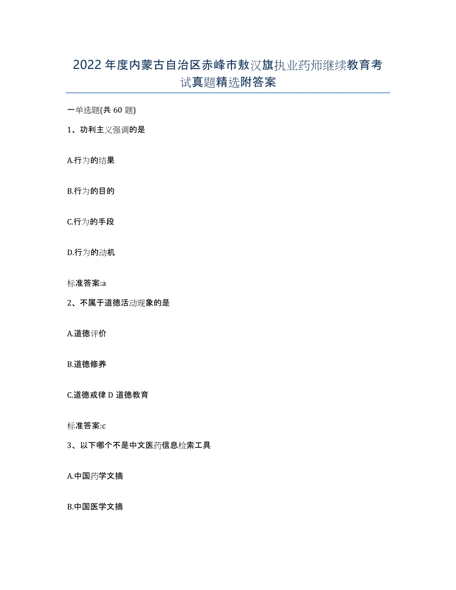 2022年度内蒙古自治区赤峰市敖汉旗执业药师继续教育考试真题附答案_第1页