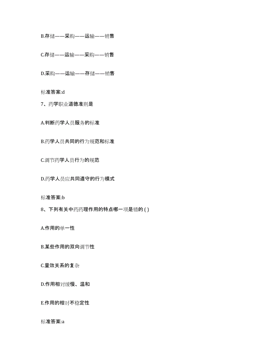 2022年度内蒙古自治区赤峰市敖汉旗执业药师继续教育考试真题附答案_第3页